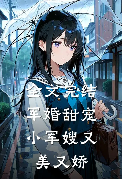 全文完结军婚甜宠：小军嫂又美又娇