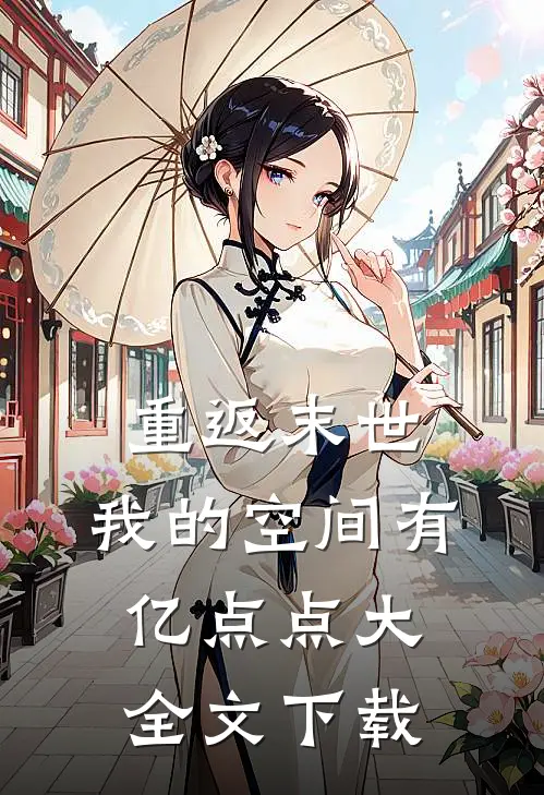 重返末世：我的空间有亿点点大全文下载