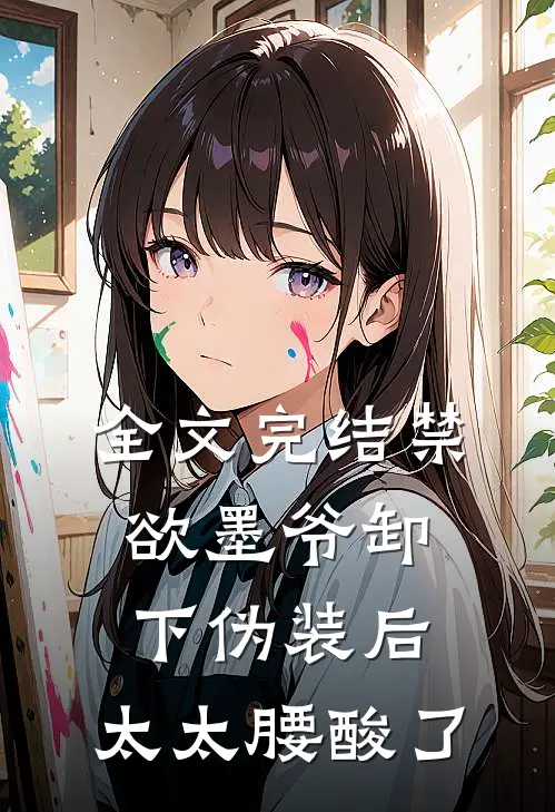 全文完结禁欲墨爷卸下伪装后，太太腰酸了