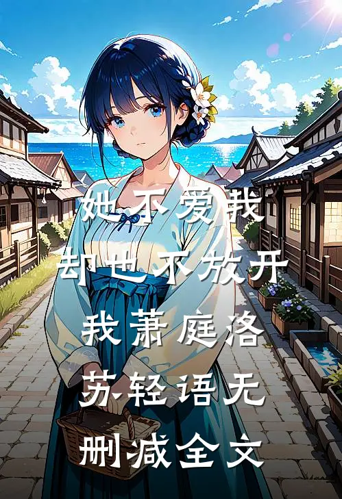 她不爱我，却也不放开我萧庭洛苏轻语无删减全文