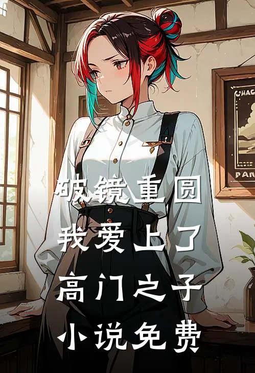 破镜重圆：我爱上了高门之子小说免费