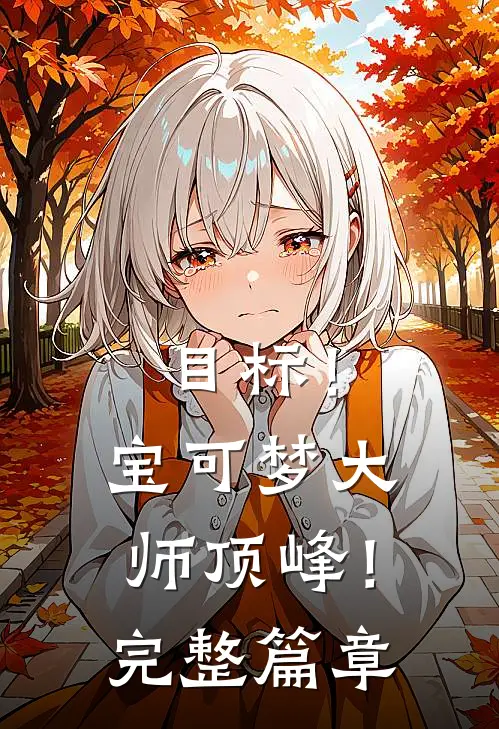 目标！宝可梦大师顶峰！完整篇章