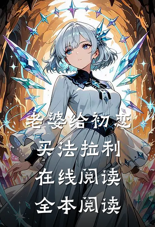 老婆给初恋买法拉利在线阅读全本阅读