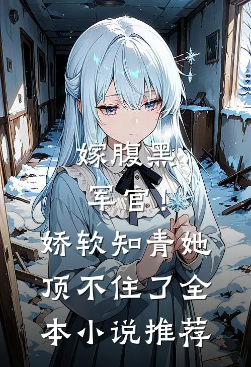 嫁腹黑军官!娇软知青她顶不住了全本推荐免费阅读