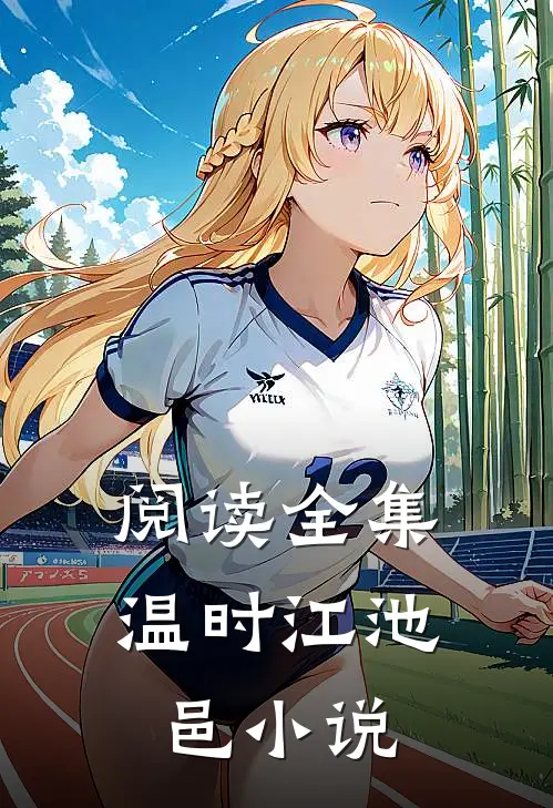 阅读全集温时江池邑小说
