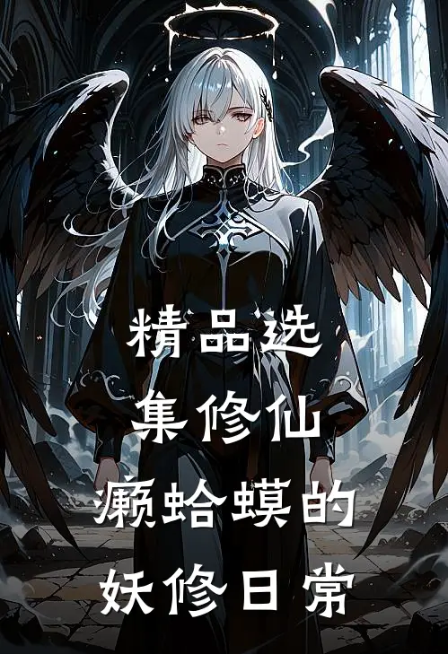 精品选集修仙：癞蛤蟆的妖修日常