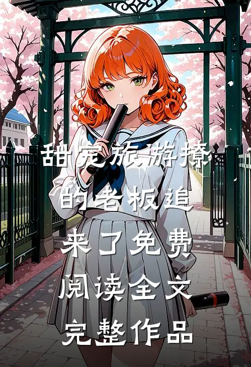 甜宠旅游撩的老板追来了免费阅读全文完整作品