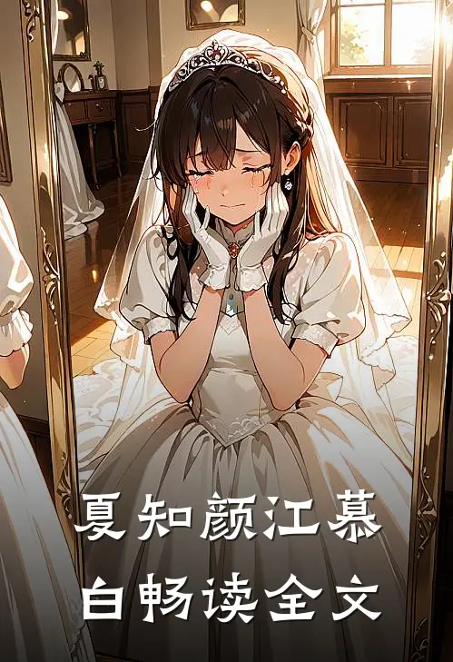 夏知颜江慕白畅读全文