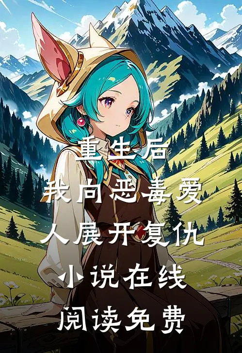 重生后，我向恶毒爱人展开复仇小说在线阅读免费