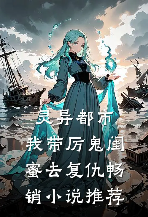 灵异都市：我带厉鬼闺蜜去复仇畅销小说推荐