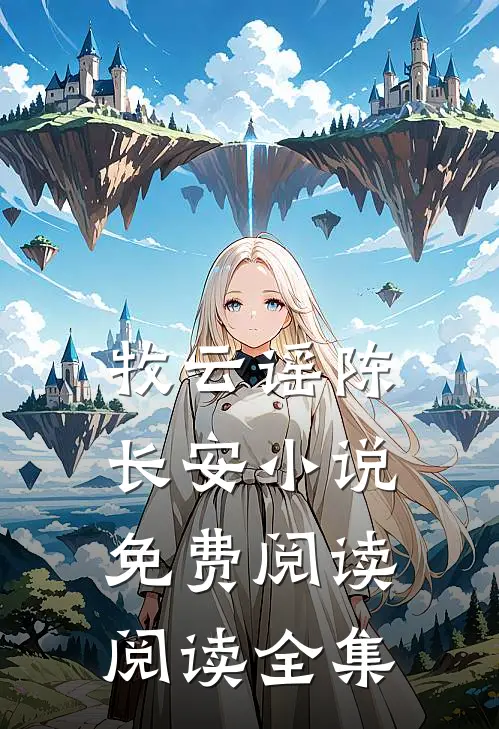 牧云谣陈长安小说免费阅读阅读全集