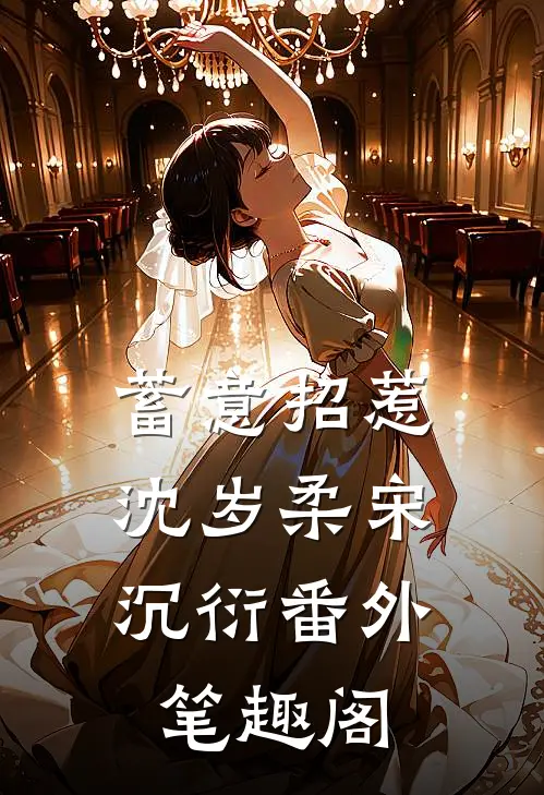 蓄意招惹：沈岁柔宋沉衍番外笔趣阁
