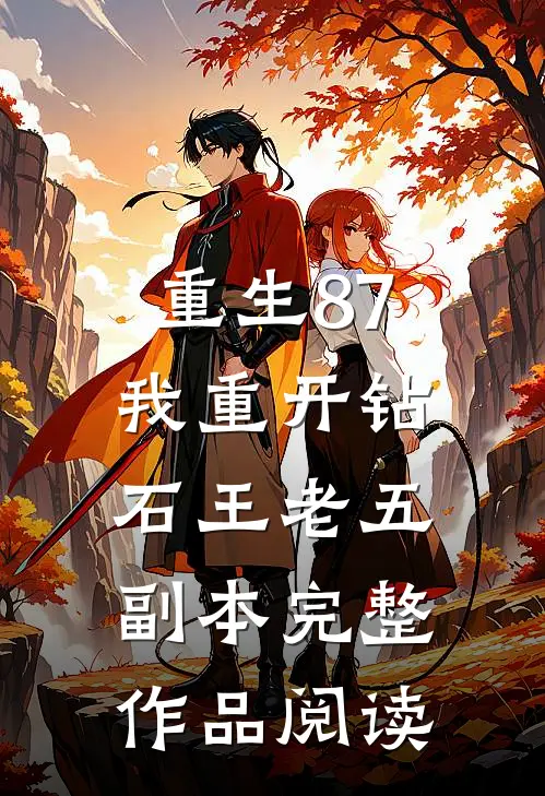 重生87：我重开钻石王老五副本完整作品阅读