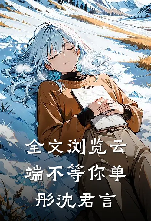 全文浏览云端不等你单彤沈君言