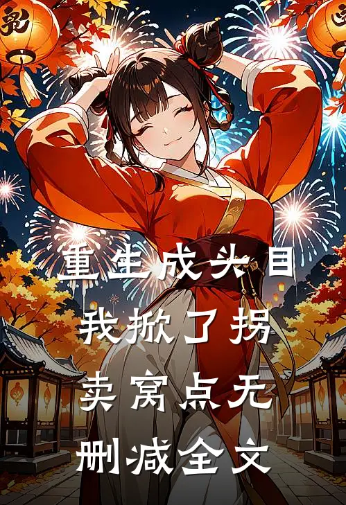 重生成头目，我掀了拐卖窝点无删减全文