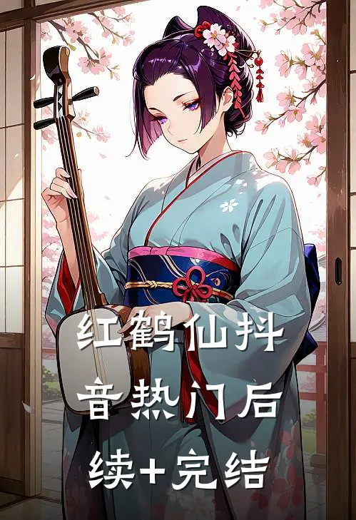 红鹤仙抖音热门后续+完结