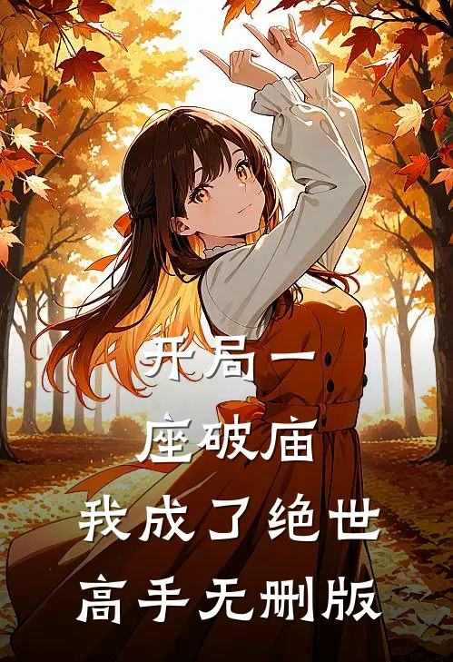 开局一座破庙，我成了绝世高手无删版