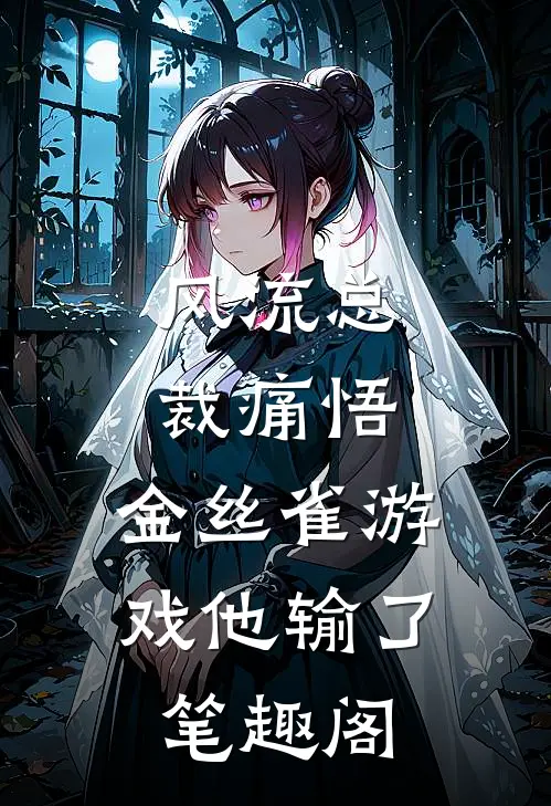 风流总裁痛悟：金丝雀游戏他输了笔趣阁