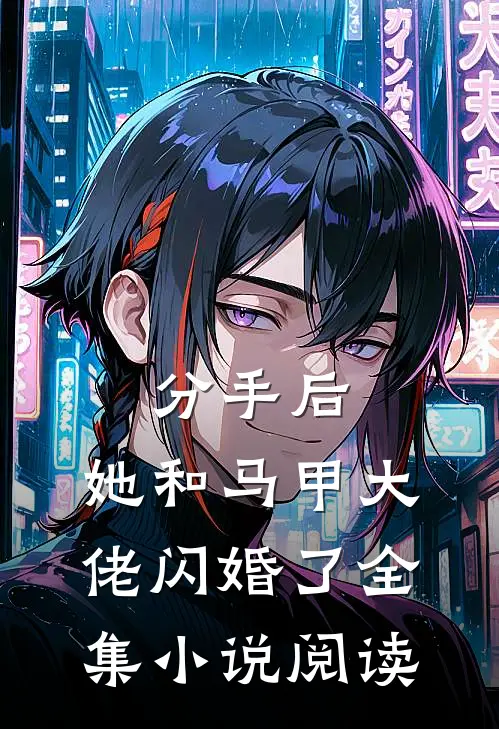 分手后，她和马甲大佬闪婚了全集小说阅读