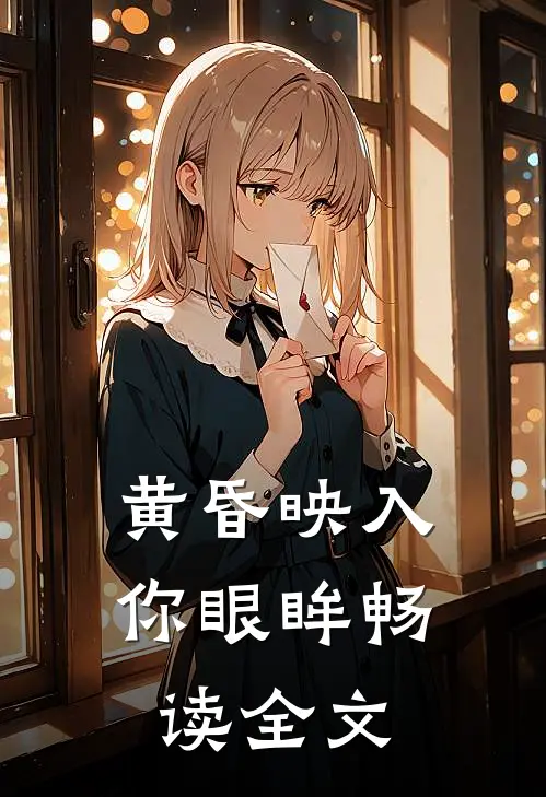 黄昏映入你眼眸畅读全文