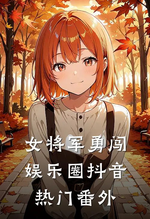 女将军勇闯娱乐圈抖音热门 番外
