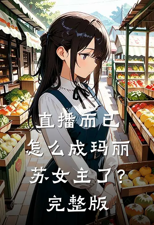 直播而已，怎么成玛丽苏女主了？完整版