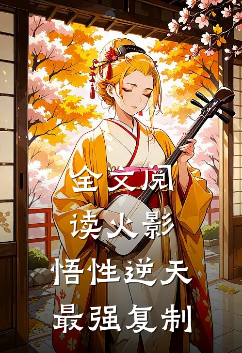 全文阅读火影：悟性逆天，最强复制