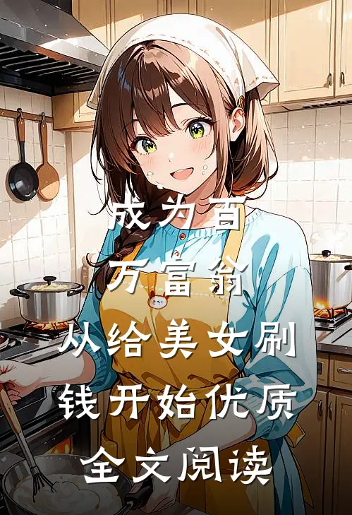 成为百万富翁，从给美女刷钱开始优质全文阅读