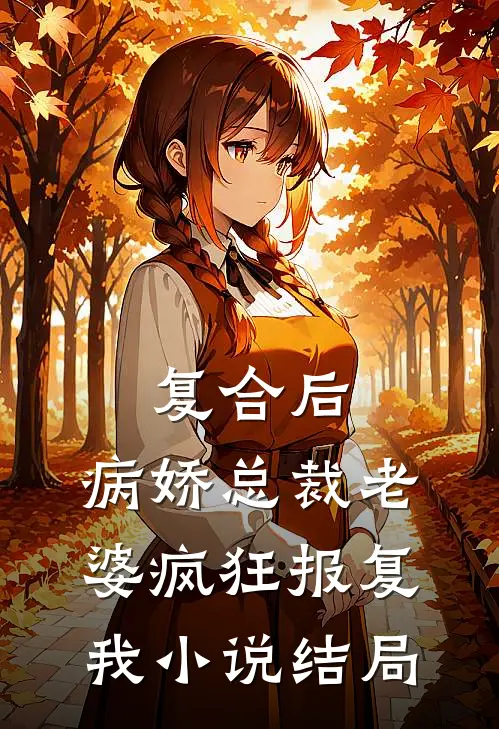 复合后：病娇总裁老婆疯狂报复我小说结局