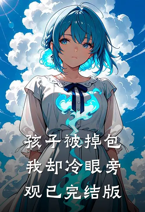孩子被掉包，我却冷眼旁观已完结版