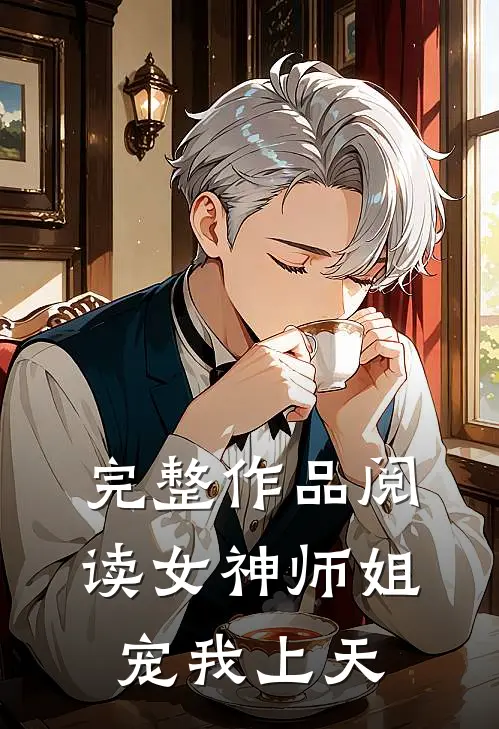 完整作品阅读女神师姐宠我上天