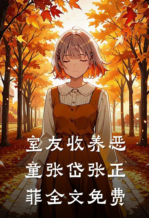 室友收养恶童张岱张正菲全文免费