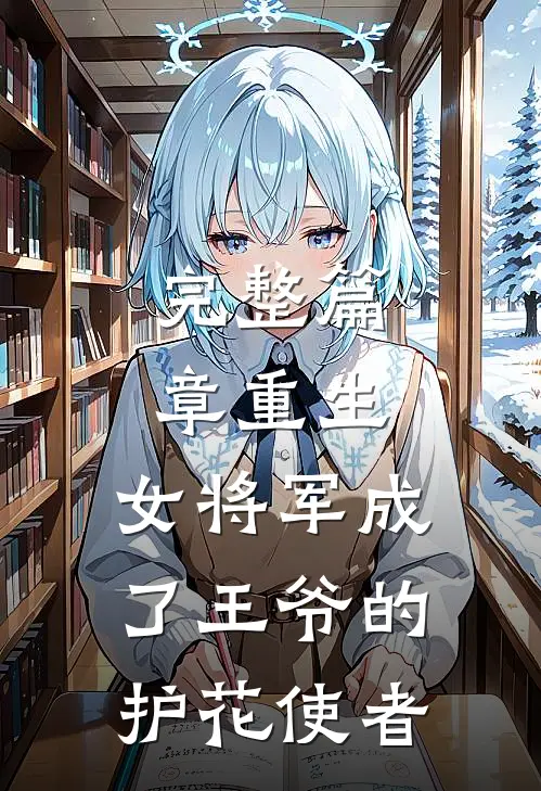 完整篇章重生：女将军成了王爷的护花使者
