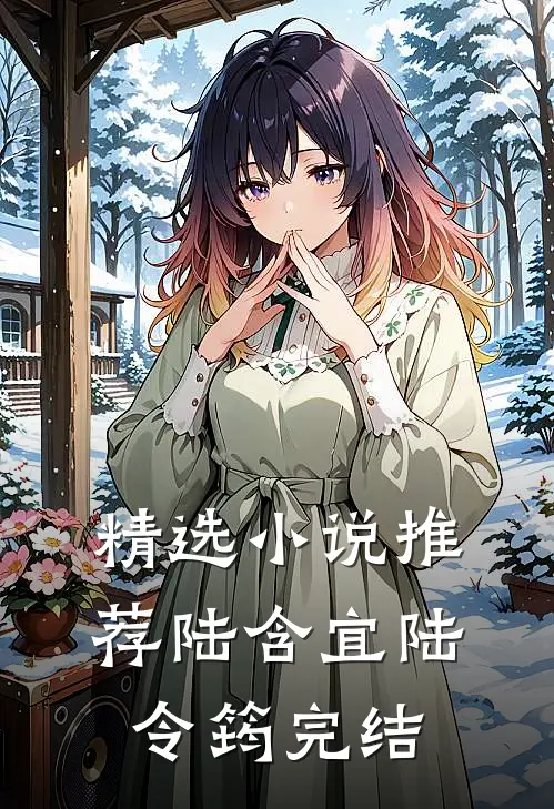 精选小说推荐陆含宜陆令筠完结