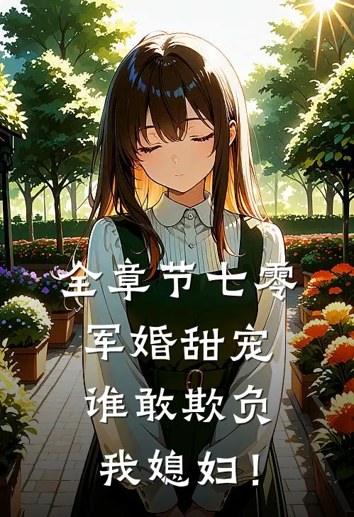 全章节七零军婚甜宠：谁敢欺负我媳妇！