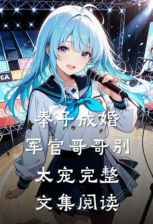 奉子成婚：军官哥哥别太宠完整文集阅读