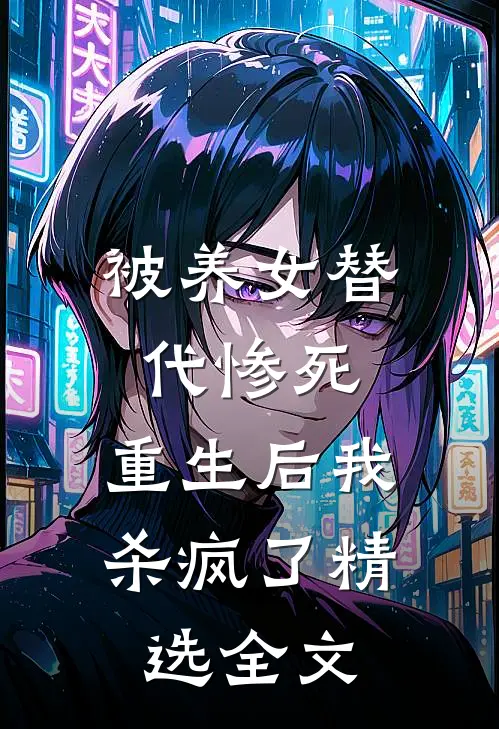 被养女替代惨死，重生后我杀疯了精选全文