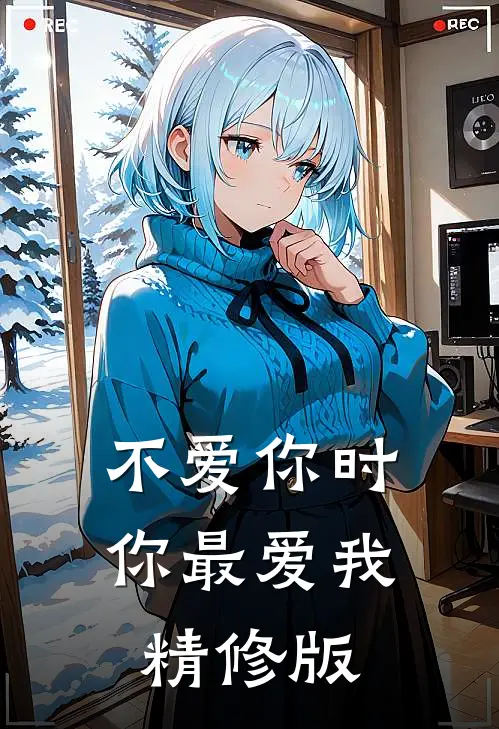 不爱你时你最爱我精修版