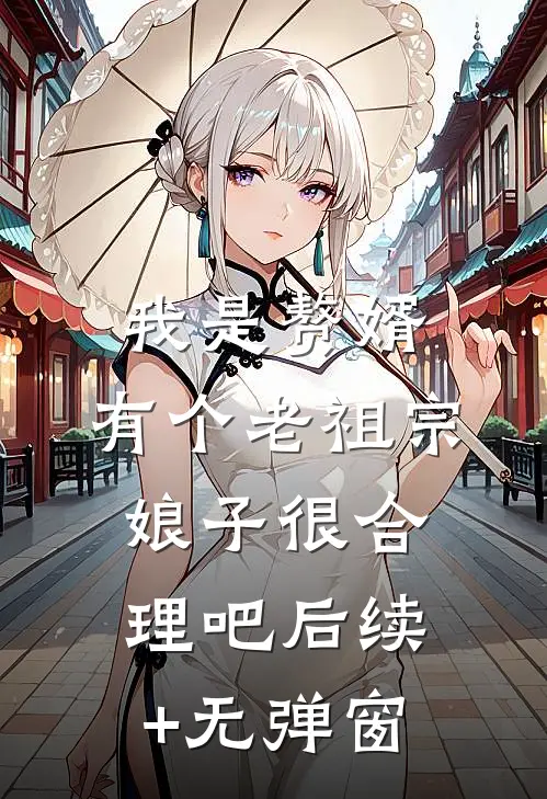 我是赘婿，有个老祖宗娘子很合理吧后续+无弹窗