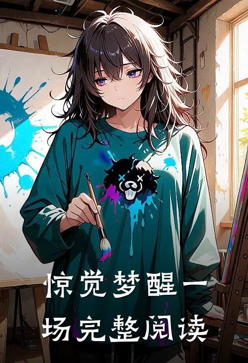 惊觉梦醒一场完整阅读