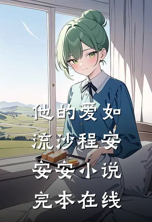他的爱如流沙程安安安小说完本在线