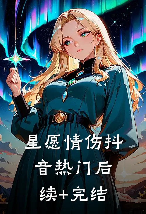 星愿情伤抖音热门后续+完结
