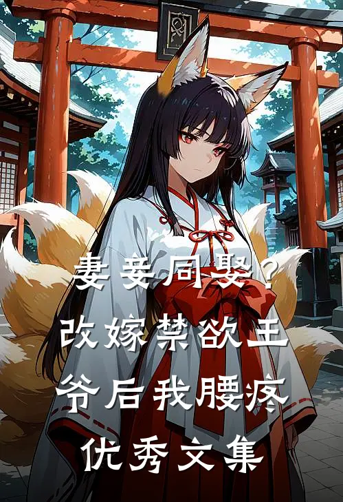 妻妾同娶？改嫁禁欲王爷后我腰疼优秀文集