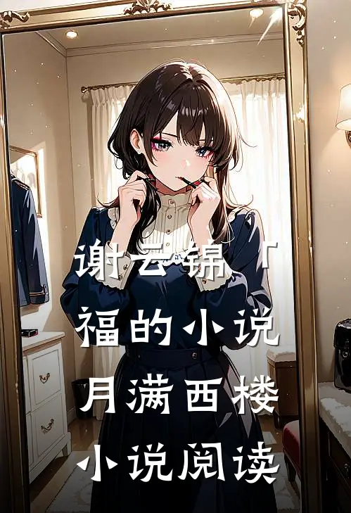 谢云锦「福的小说月满西楼小说阅读