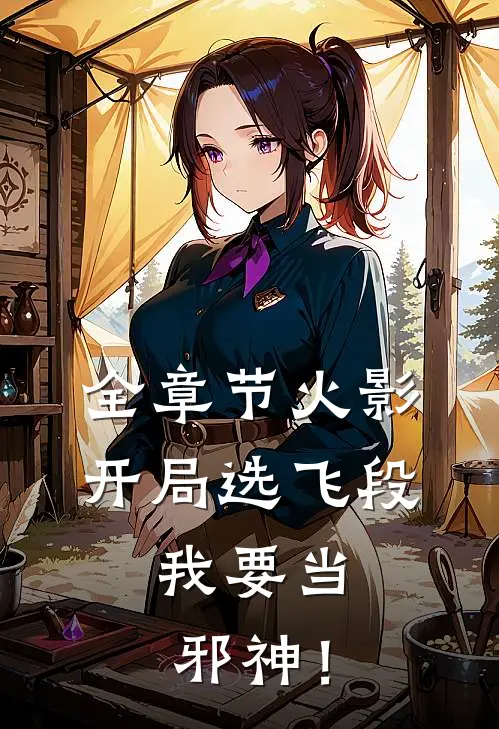 全章节火影：开局选飞段，我要当邪神！