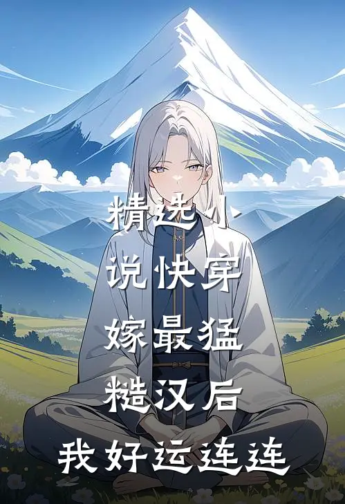 精选小说快穿：嫁最猛糙汉后，我好运连连
