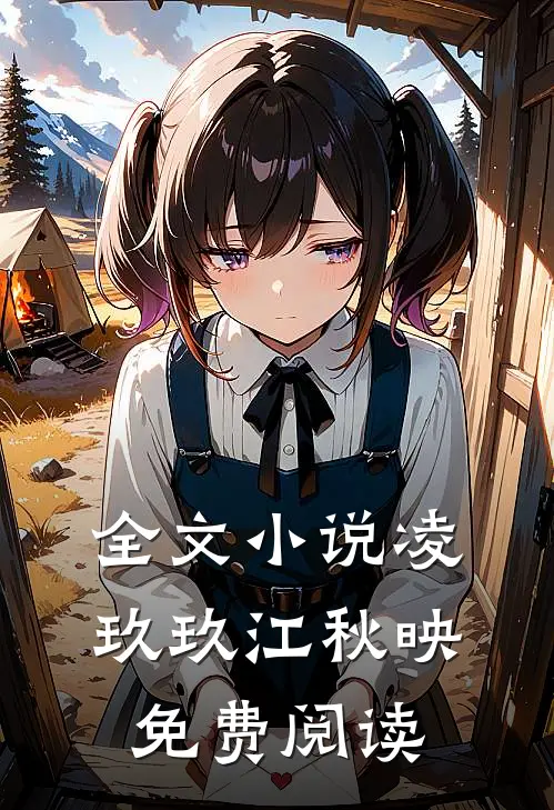 全文小说凌玖玖江秋映免费阅读