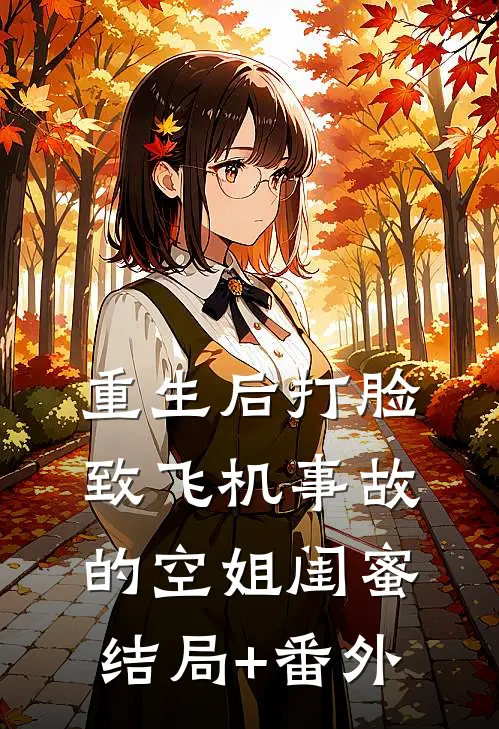 重生后打脸致飞机事故的空姐闺蜜结局+番外