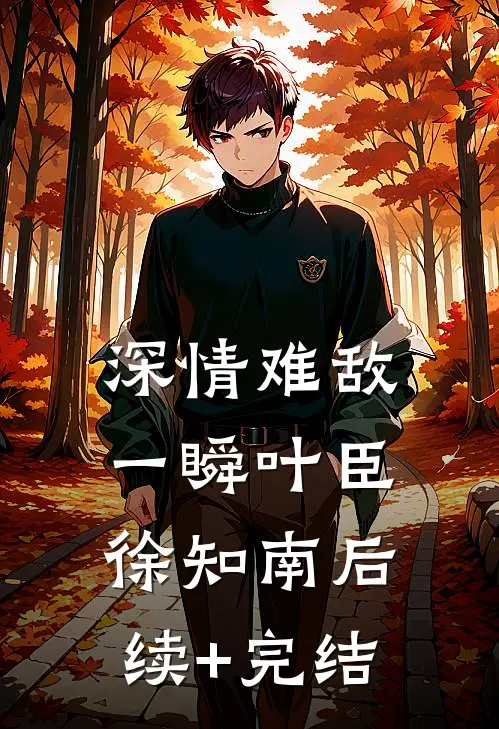 深情难敌一瞬叶臣徐知南后续+完结
