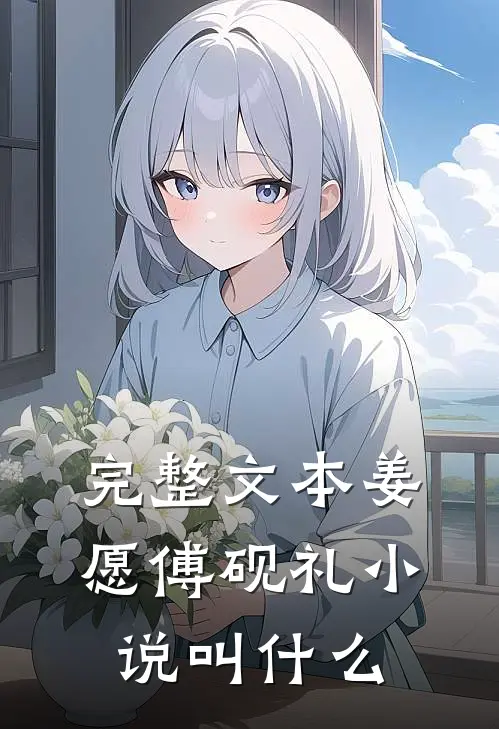 完整文本姜愿傅砚礼小说叫什么